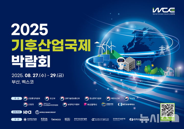 [세종=뉴시스]한국에너지공단은 오는 27일부터 29일까지 부산 벡스코에서 열리는 '2025 기후산업국제박람회'에서 세계은행(WB), 아시아개발은행(ADB)과 함께 국제 콘퍼런스를 개최한다.(사진=에너지공단 제공)