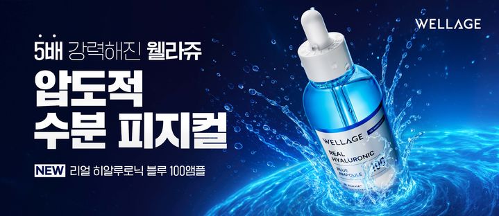 [서울=뉴시스] 휴젤 웰라쥬 ‘리얼 히알루로닉 블루 100앰플’ (사진=휴젤 제공) 2025.08.25. photo@newsis.com *재판매 및 DB 금지