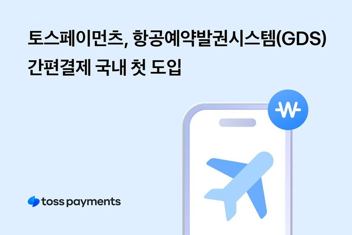 [서울=뉴시스] 토스페이먼츠, 항공예약발권시스템(GDS) 간편결제 국내 첫 도입 이미지. (사진=토스페이먼츠 제공) 2025.08.25. photo@newsis.com *재판매 및 DB 금지