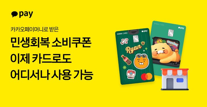 [서울=뉴시스] 카카오페이, ‘민생회복 소비쿠폰’ 결제 수단 확대 이미지. (사진=카카오페이 제공) 2025.08.25. photo@newsis.com *재판매 및 DB 금지