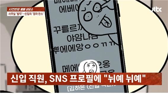 [뉴시스] SNS 프로필에 눈 뒤집고 메롱하는 그림을 올린 신입 여직원. (사진=JTBC '사건반장') *재판매 및 DB 금지