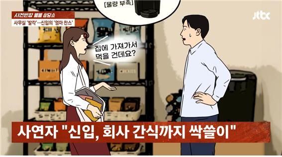 [뉴시스] 회사 공용물품을 쓸어가는 신입 여직원. (사진=JTBC '사건반장') *재판매 및 DB 금지