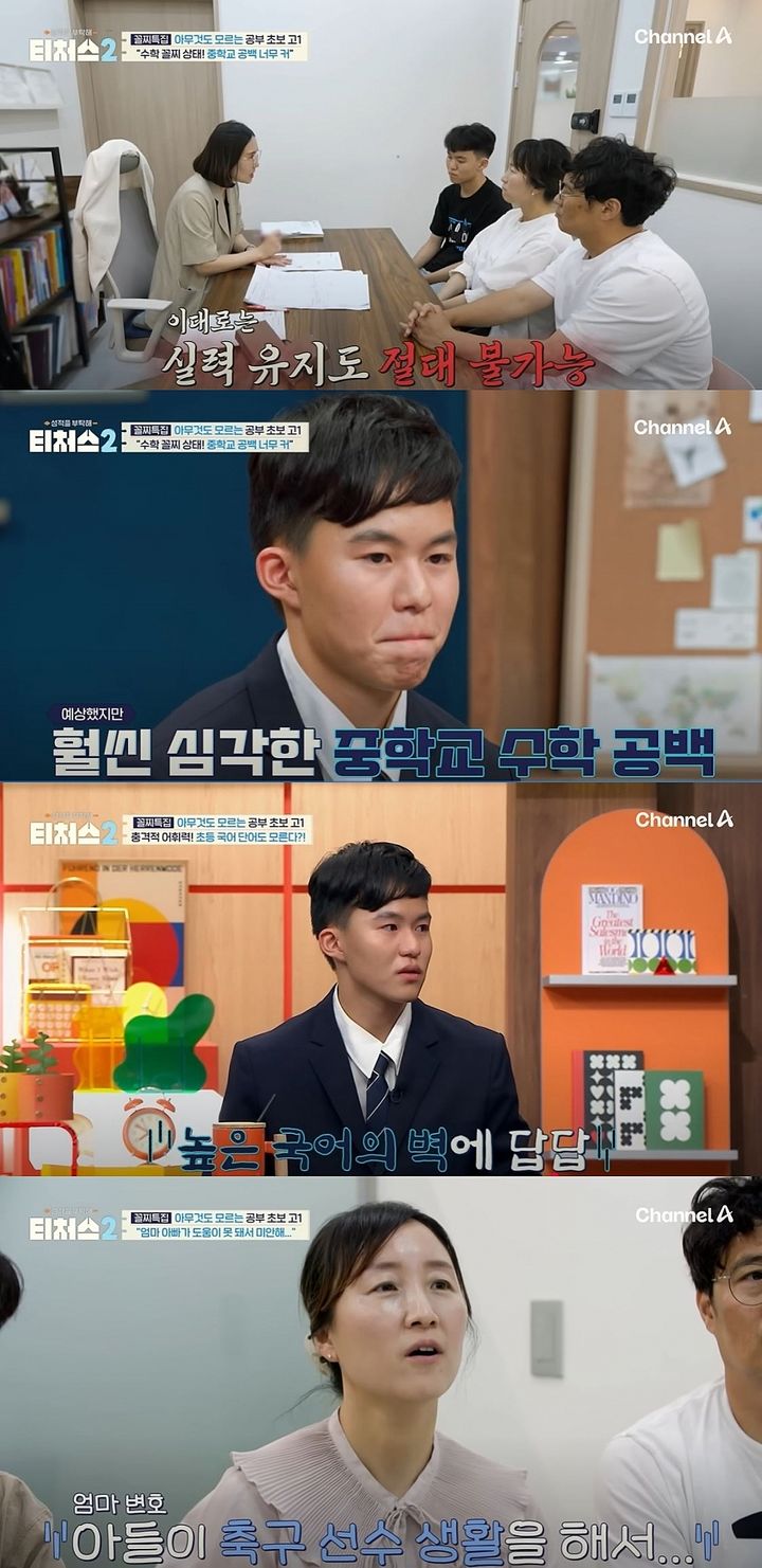 [서울=뉴시스] 지난 24일 방송한 채널A 예능 프로그램 '성적을 부탁해 티처스2'에선 10년 동안 축구 선수를 준비하다 공부를 시작한 학생이 출연해 학습 솔루션을 받았다. (사진=채널A '성적을 부탁해 티처스2' 캡처) 2025.08.25. photo@newsis.com *재판매 및 DB 금지