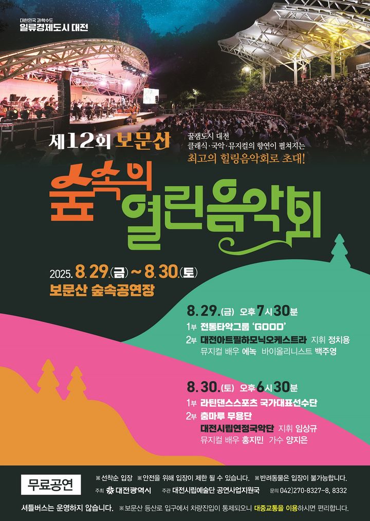 [대전=뉴시스]대전시는 29~30일 이틀간 보문산 숲속공원에서 '제12회 보문산 숲속의 열린음악회'를 열기로 했다. 2025. 08. 25 photo@newsis.com *재판매 및 DB 금지