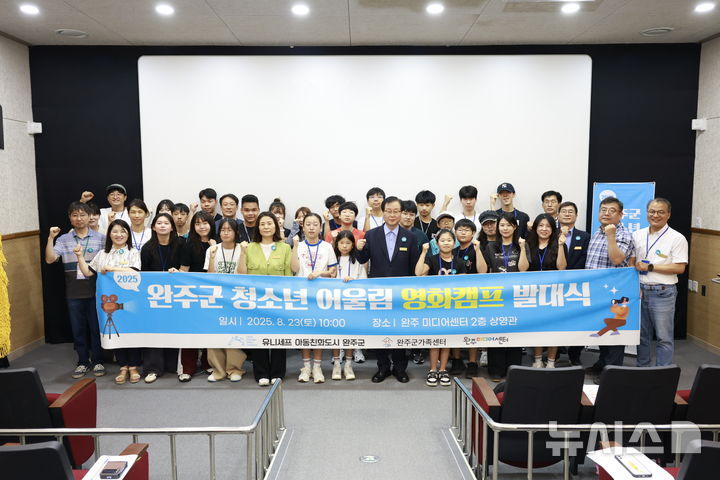 [완주=뉴시스] '2025년 청소년 어울림 영화캠프' 발대식 참가자들이 유희태 완주군수와 기념촬영을 하고 있다. (사진= 완주군 제공) *재판매 및 DB 금지