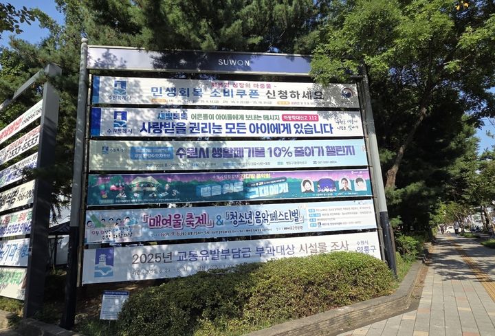 [수원=뉴시스] 현수막 설치. (사진=수원시 제공) 2025.08.25. photo@newsis.com *재판매 및 DB 금지