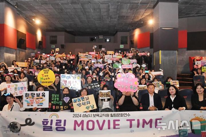 [성남=뉴시스] 지난해 5월 야탑동 영화관에서 진행된 성남시 보육교직원 문화연수 프로그램 (사진=성남시 제공) 2025.08.25.photo@newsis.com