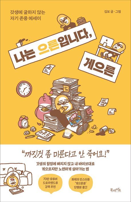 [서울=뉴시스] '나는 으른입니다, 게으른' (사진=북라이프 제공) 2025.08.25. photo@newsis.com *재판매 및 DB 금지