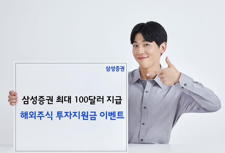 삼성증권, 해외주식 투자지원금 이벤트…최대 100달러 지급