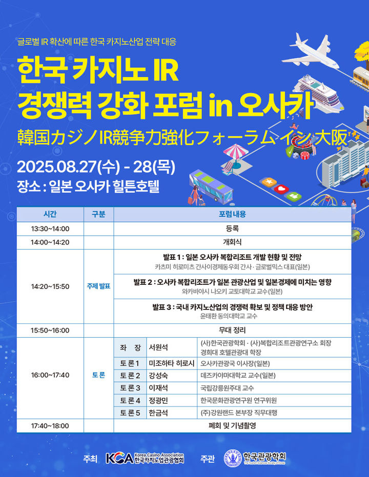 '카지노 복합리조트 경쟁력 강화’포럼 포스터.(사진=강원랜드 제공) *재판매 및 DB 금지