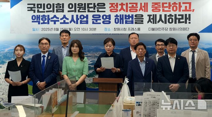 [창원=뉴시스] 강경국 기자 = 더불어민주당 경남 창원시의원단이 25일 오전 창원시청 프레스센터에서 액화수소플랜트 사업과 관련해 국민의힘 의원단의 정치공세 중단을 촉구하는 기자회견을 갖고 있다. 2025.08.25. kgkang@newsis.com
