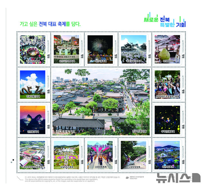 [전주=뉴시스] 전북특별자치도 대표축제 나만의 우표 시안. (이미지= 전북지방우정청 제공) *재판매 및 DB 금지