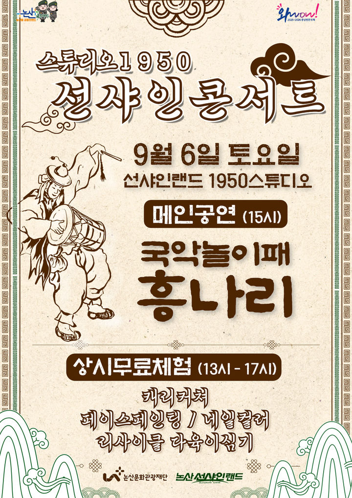 [논산=뉴시스]'스튜디오1950 선샤인콘서트' 포스터. 2025. 08. 25 photo@newsis.com *재판매 및 DB 금지