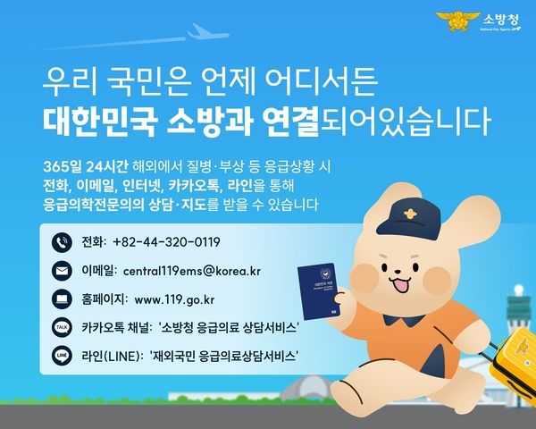 [창원=뉴시스] 119응급의료상담 서비스 재외국민도 이용 안내 포스터. (사진=성산소방서 제공) 2025.08.25. photo@newsis.com *재판매 및 DB 금지