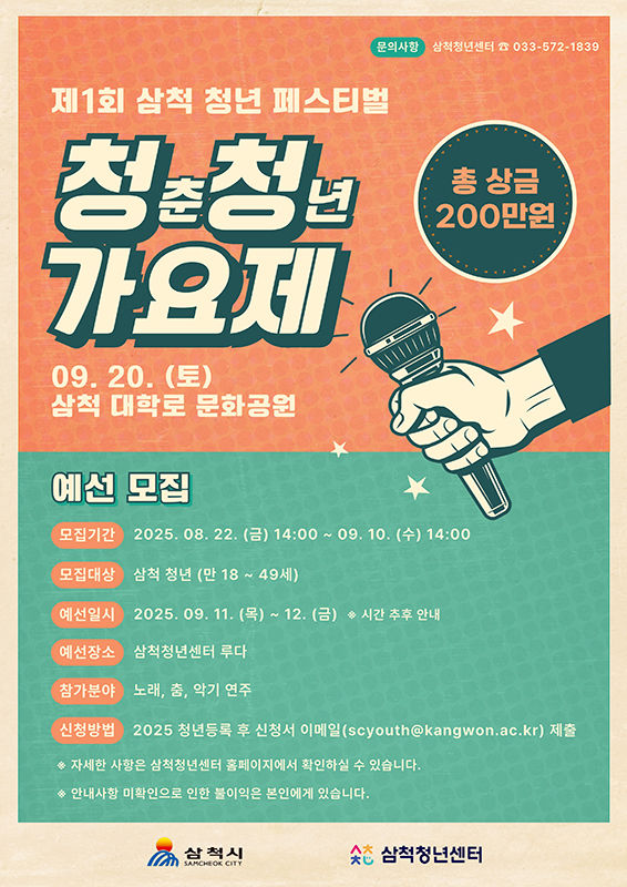 삼척청년센터 '청정가요제' 참가자 모집 포스터.(사진=삼척시 제공) *재판매 및 DB 금지