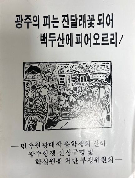 익산 제5회 민간기록물 수집공모전 대상 '광주의 피는 진달래꽃 되어 백두산에 피어오르리' (사진=익산시 제공) *재판매 및 DB 금지