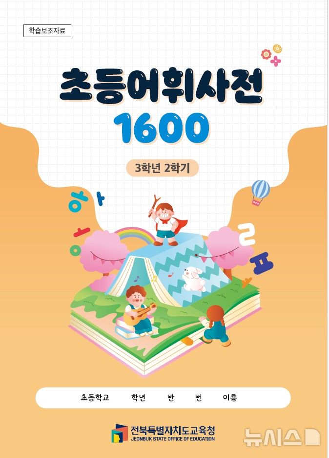 [전주=뉴시스]윤난슬 기자 = 전북특별자치도교육청은 초등학생들의 문해력 향상을 위해 개발한 '초등어휘사전 1600'을 2학기에도 초등학교 3~6학년 학생 4만7000여 명에게 보급했다고 25일 밝혔다. (사진=전북교육청 제공) photo@newsis.com 