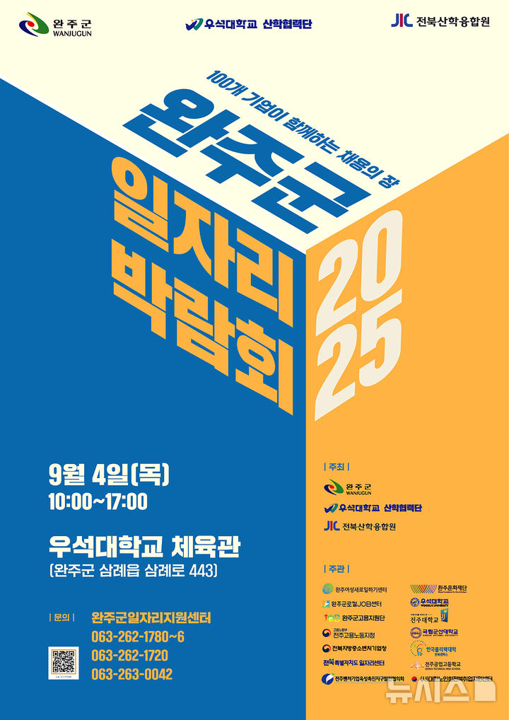 [완주=뉴시스]윤난슬 기자 = 전북 완주군과 우석대학교 산학협력단, 전북산학융합원이 공동 주최하는 '2025 완주군 일자리 박람회'가 내달 4일 오전 10시부터 오후 5시까지 우석대 전주캠퍼스 체육관에서 열린다. (사진=우석대 제공) photo@newsis.com