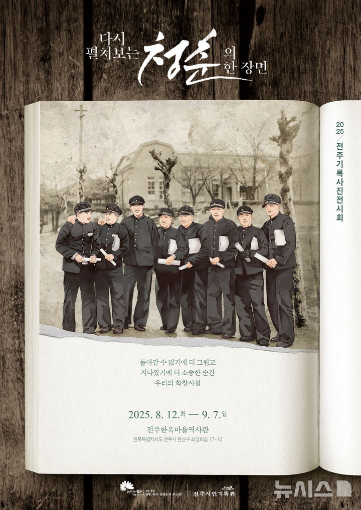 [전주=뉴시스]윤난슬 기자 = 전주시는 오는 9월 7일까지 한옥마을역사관에서 '다시 펼쳐보는 청춘의 한 장면'을 주제로 전주 기록 사진 전시회를 연다고 25일 밝혔다. (사진=전주시 제공) photo@newsis.com 