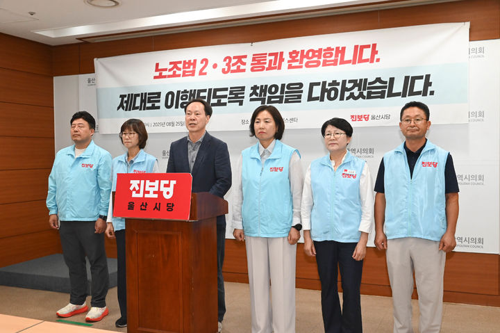 [울산=뉴시스] 진보당 울산시당이 25일 시의회 프레스센터에서 기자회견을 열고 노조법 2·3조 개정안(노란봉투법) 통과를 환영하고 있다. (사진=시의회 제공) 2025.08.25. photo@newsis.com *재판매 및 DB 금지