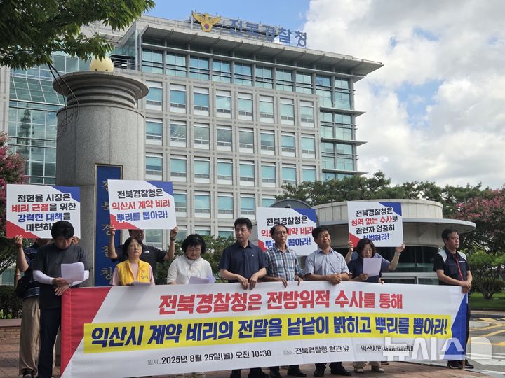 [전주=뉴시스] 강경호 기자 = 익산지역 시민사회단체가 25일 전북 전주시 완산구 효자동 전북경찰청 앞에서 '익산시 간판비리 특혜 의혹에 대한 경찰의 철저 수사' 기자회견을 열고 발언하고 있다. 2025.08.25. lukekang@newsis.com