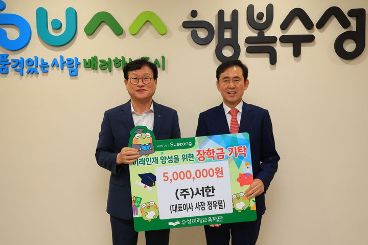 [대구=뉴시스] 서한은 미래 인재 육성과 지역 교육 경쟁력 강화를 위해 장학금 500만원을 수성미래교육재단에 기탁했다. (사진 = 대구시 수성구 제공) 2025.08.25. photo@newsis.com *재판매 및 DB 금지