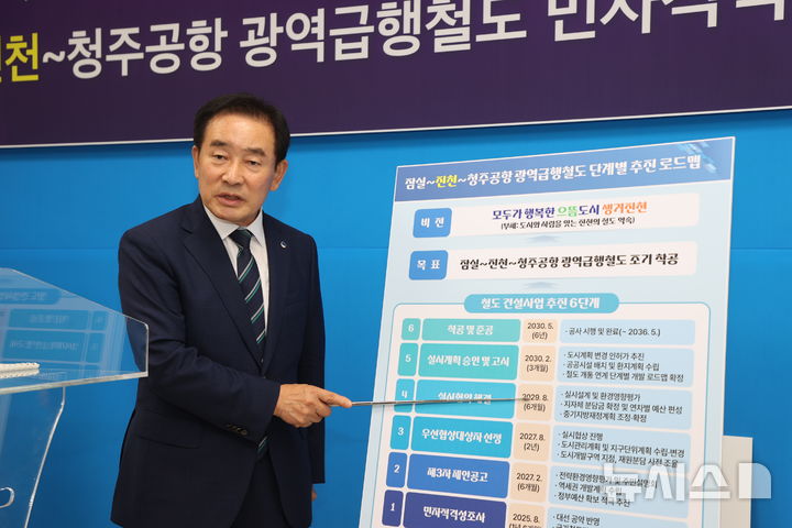 [진천=뉴시스] 송기섭 충북 진천군수가 25일 청사 브리핑룸에서 기자회견을 열고 국토교통부의 '잠실~진천~청주공항 광역급행철도' 민간투자사업에 대한 적격성조사 의뢰를 환영하고 있다. (사진= 진천군 제공) 2025.08.25. photo@newsis.com *재판매 및 DB 금지