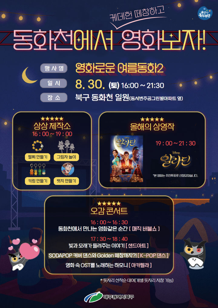 [대구=뉴시스] 대구 북구 '영화로운 여름동화2' 행사 안내 포스터. (사진=대구 북구 제공) 2025.08.25. photo@newsis.com *재판매 및 DB 금지