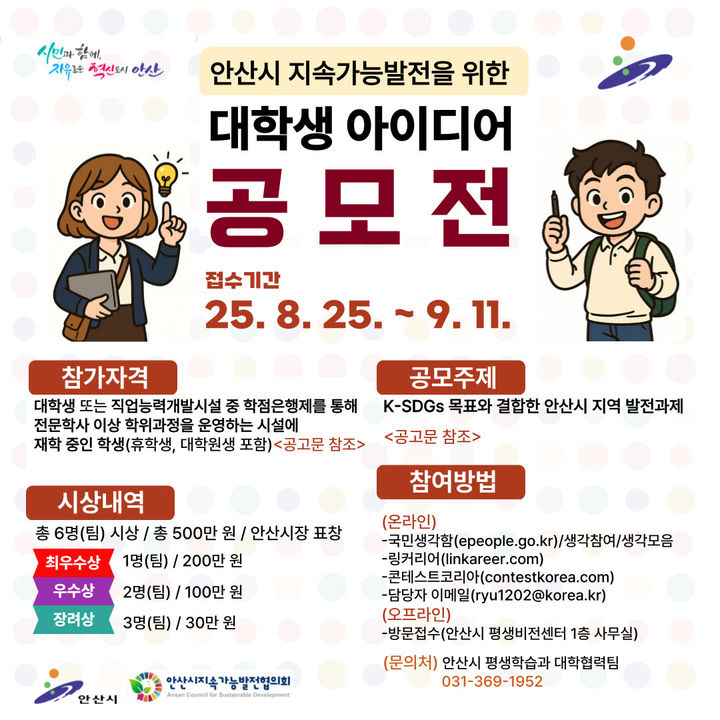 [안산=뉴시스]대학생 아이디어 공모전 디지털 홍보자료.(사진=안산시 제공)2025.08.25.photo@newsis.com *재판매 및 DB 금지