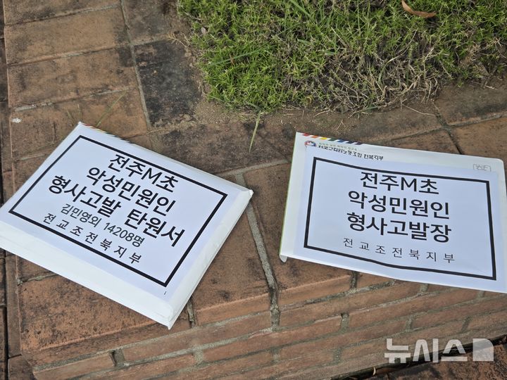 [전주=뉴시스] 강경호 기자 = 25일 전북 전주시 완산구 효자동 전북경찰청 앞에서 열린 전주 M 초등학교 학부모를 대상으로 전교조가 형사고발을 진행하겠다는 기자회견에서 준비된 형사고발장. 2025.08.25. lukekang@newsis.com