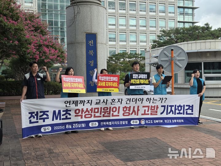 [전주=뉴시스] 강경호 기자 = 전교조 전북지부 관계자 등이 25일 전북 전주시 완산구 효자동 전북경찰청 앞에서 '전주 M초 악성민원인 형사고발' 기자회견을 열고 구호를 제창하고 있다. 2025.08.25. lukekang@newsis.com