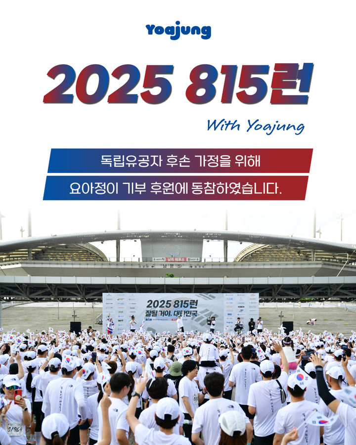 [서울=뉴시스] 지난 15일 열린 '815런' 모습.(사진=요아정 제공) *재판매 및 DB 금지