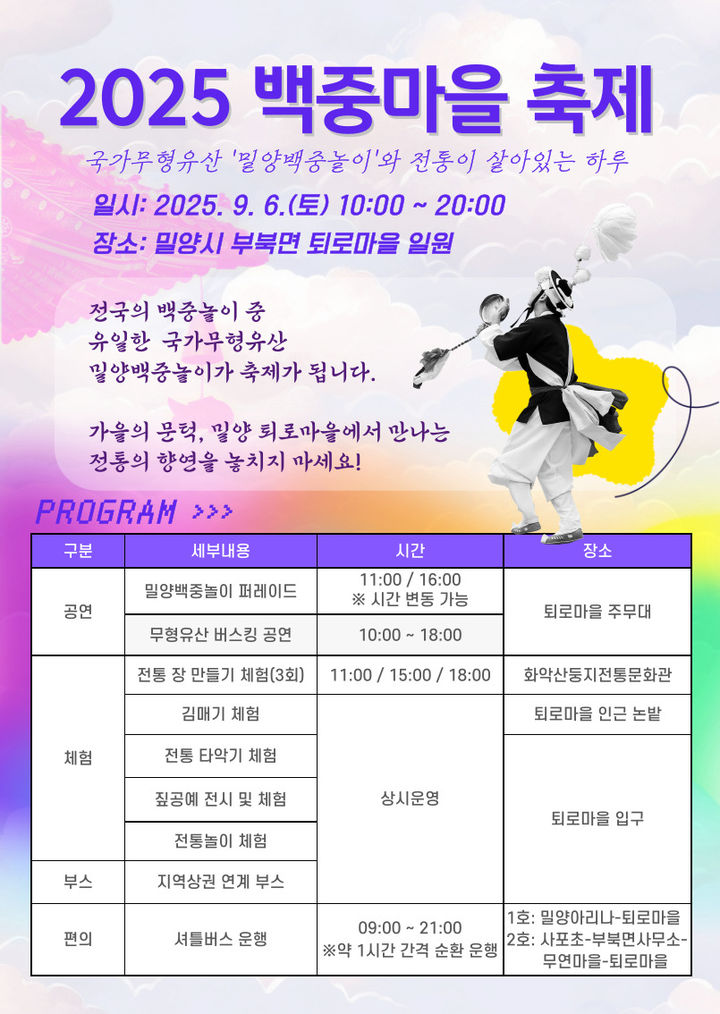 [밀양=뉴시스] 백중마을 축제 안내문. (사진=밀양시 제공) 2025.08.25. photo@newsis.com *재판매 및 DB 금지