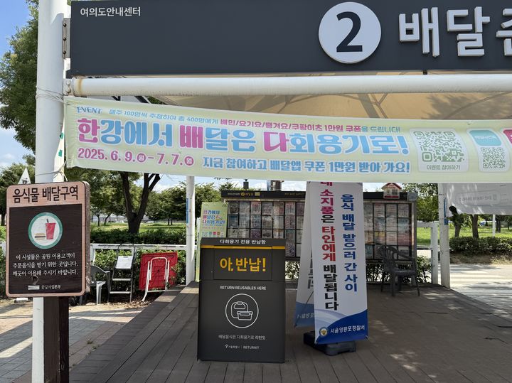 [서울=뉴시스]최예진 인턴기자=22일 찾은 서울 여의도 한강공원 배달존에 '다회용기 반납함'이 설치돼있다. 2025.08.22 photo@newsis.com *재판매 및 DB 금지