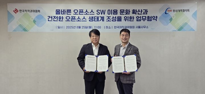 [진주=뉴시스] 한국저작권위원회는 25일 서울 위원회 서울사무소에서 소프트웨어중심대학협의회와 오픈소스 전문 인재 양성과 올바른 이용 문화를 확산시키기 위한 업무협약을 체결했다. (사진=한국저작권위원회 제공) 2025.08.25. photo@newsis.com *재판매 및 DB 금지