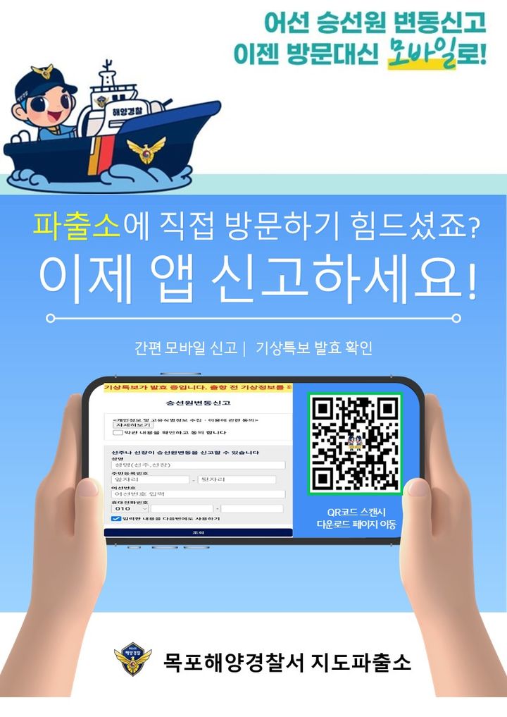 [목포=뉴시스]'승선원 변동 신고 전용앱' 홍보 포스터. (사진=목포해경 제공) 2025.08.25. photo@newsis.com *재판매 및 DB 금지