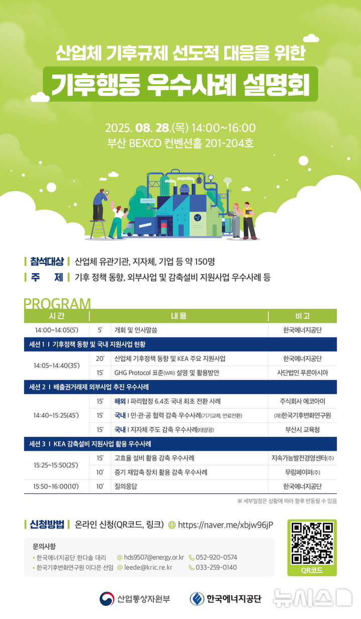 [세종=뉴시스]기후행동 우수사례 설명회 포스터(사진=에너지공단 제공)