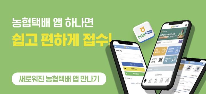 [세종=뉴시스] 농협택배 모바일 애플리케이션 전면 개편. (사진=농협물류 제공) *재판매 및 DB 금지