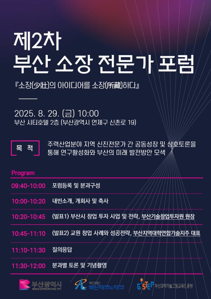 [부산=뉴시스] 부산시, 부산테크노파크, 부산과학기술고등교육진흥원은 오는 29일 부산 연제구 부산시티호텔에서 '제2차 부산 소장 전문가 포럼'을 개최한다고 25일 밝혔다. (사진=부산테크노파크 제공) 2025.08.25. photo@newsis.com *재판매 및 DB 금지