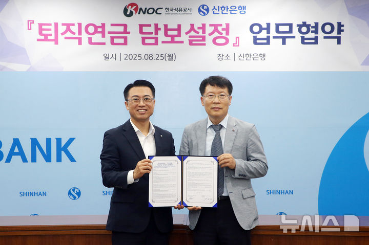 [서울=뉴시스]신한은행은 25일 한국석유공사와 '퇴직연금 담보설정 서비스' 도입을 위한 업무협약을 체결했다. (사진=신한은행 제공). 2025.08.25. photo@newsis.com 