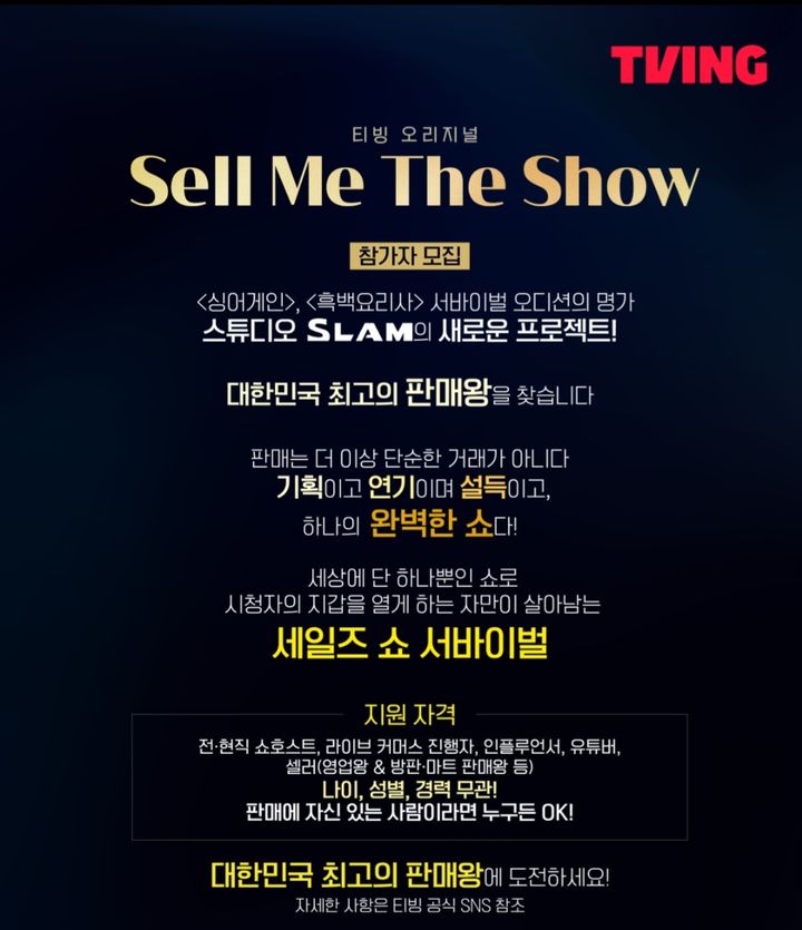 티빙, 내년 선보이는 '세일즈 쇼' 참가자 공개 모집