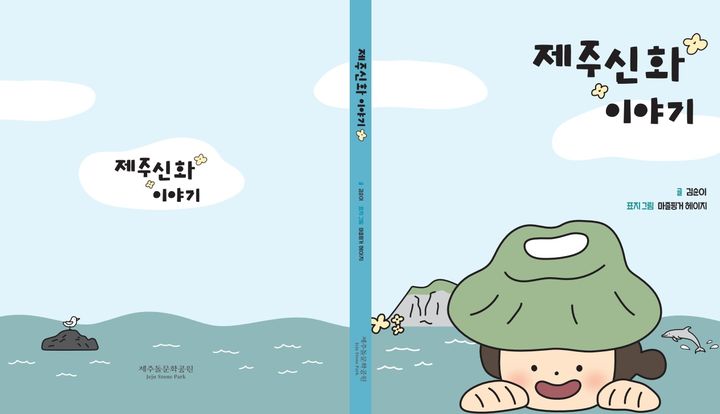 제주 신화 '열두본풀이' 점자책 첫 발간…전국 배포