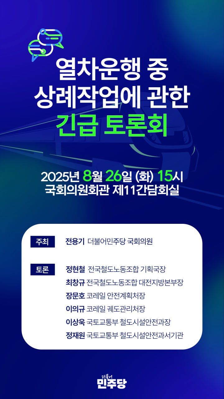 [서울=뉴시스] 26일 국회에서 열리는 '열차운행 중 상례작업에 관련 긴급토론회' 포스터. 2025.08.25. (사진=전용기 의원실 제공) photo@newsis.com *재판매 및 DB 금지