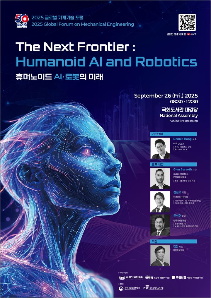 [대전=뉴시스] 2025 글로벌 기계기술 포럼 안내물.(사진=기계연구원 제공) *재판매 및 DB 금지