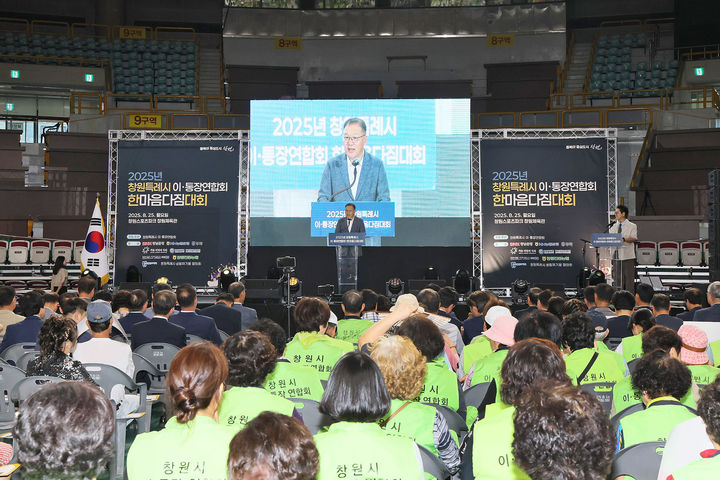 [창원=뉴시스] 경남 창원시 이·통장연합회 한마음 다짐대회가 25일 창원스포츠파크 창원체육관에서 개최된 가운데 장금용 창원시장 권한대행이 인사말을 하고 있다. (사진=창원시 제공) 2025.08.25. photo@newsis.com *재판매 및 DB 금지