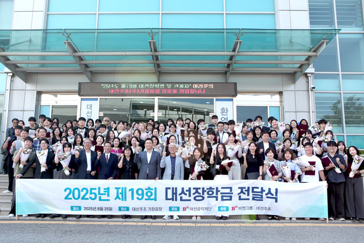 [부산=뉴시스] 제19회 대선장학금 전달식. (사진=대선주조 제공) 2025.08.25. photo@newsis.com *재판매 및 DB 금지