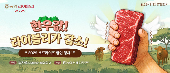 [세종=뉴시스] 농협경제지주 '한우값 라이블리가 잡소' 할인행사 포스터. (사진=농협경제지주 제공) *재판매 및 DB 금지