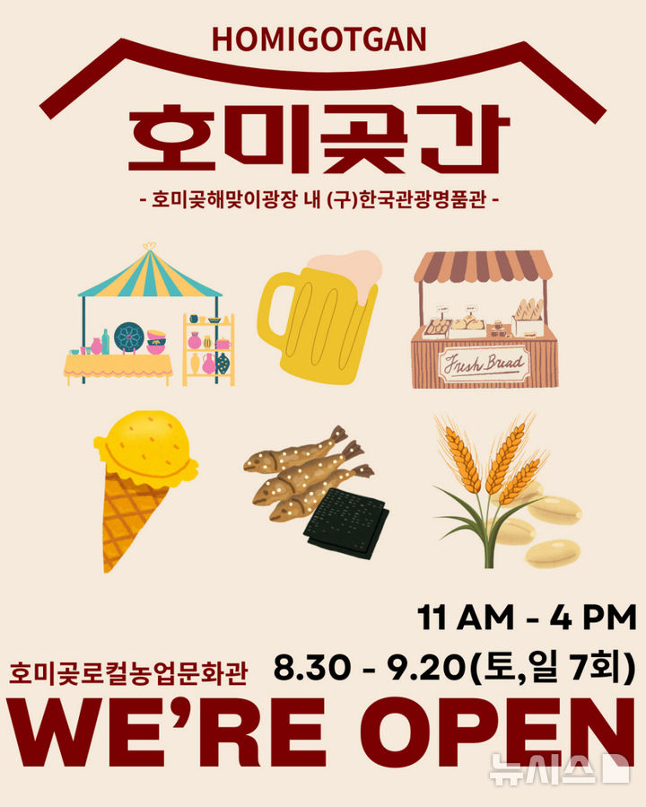 [포항=뉴시스] 송종욱 기자 = 경북 포항시가 농수산물·굿즈·경관농업 홍보 등 로컬 농업 문화관인 '호미곶간' 팝업스토어를 개장해 다음 달 20일까지 매주 토·일 7회 운영하며 14일 열리는 '경관푸드 페스타'와 연계한다. 사진은 '호미곶간' 팝업스토어 홍보물. (사진=포항시 제공) 2025.08.25. photo@newsis.com