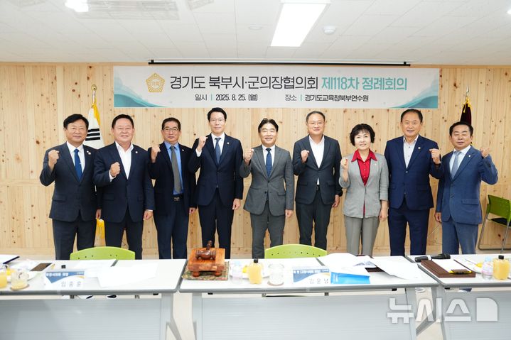 [포천=뉴시스] 경기도 북부시·군의장협의회 제118차 정례회의 개최. (사진=포천시의회 제공) 2025.08.25 photo@newsis.com