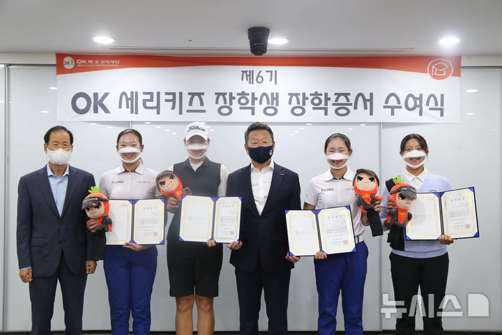 [서울=뉴시스]지난 2021년 선발한 OK세리키즈 장학생(현 OK 골프 장학생) 증서수여식에서 최윤 회장(오른쪽 세번째)를 비롯해 김민솔(왼쪽 세번째), 방신실(왼쪽 두번째), 이정현(오른쪽 두번째), 박예지(맨 오른쪽) 선수가 기념촬영을 하고 있는 모습. (사진=OK금융그룹 제공). 2025.08.25. photo@newsis.com 